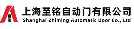 上海至銘自動(dòng)門(mén)有限公司